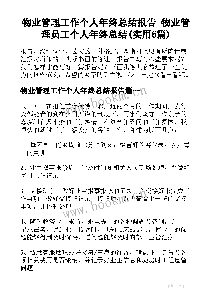 物业管理工作个人年终总结报告 物业管理员工个人年终总结(实用6篇)