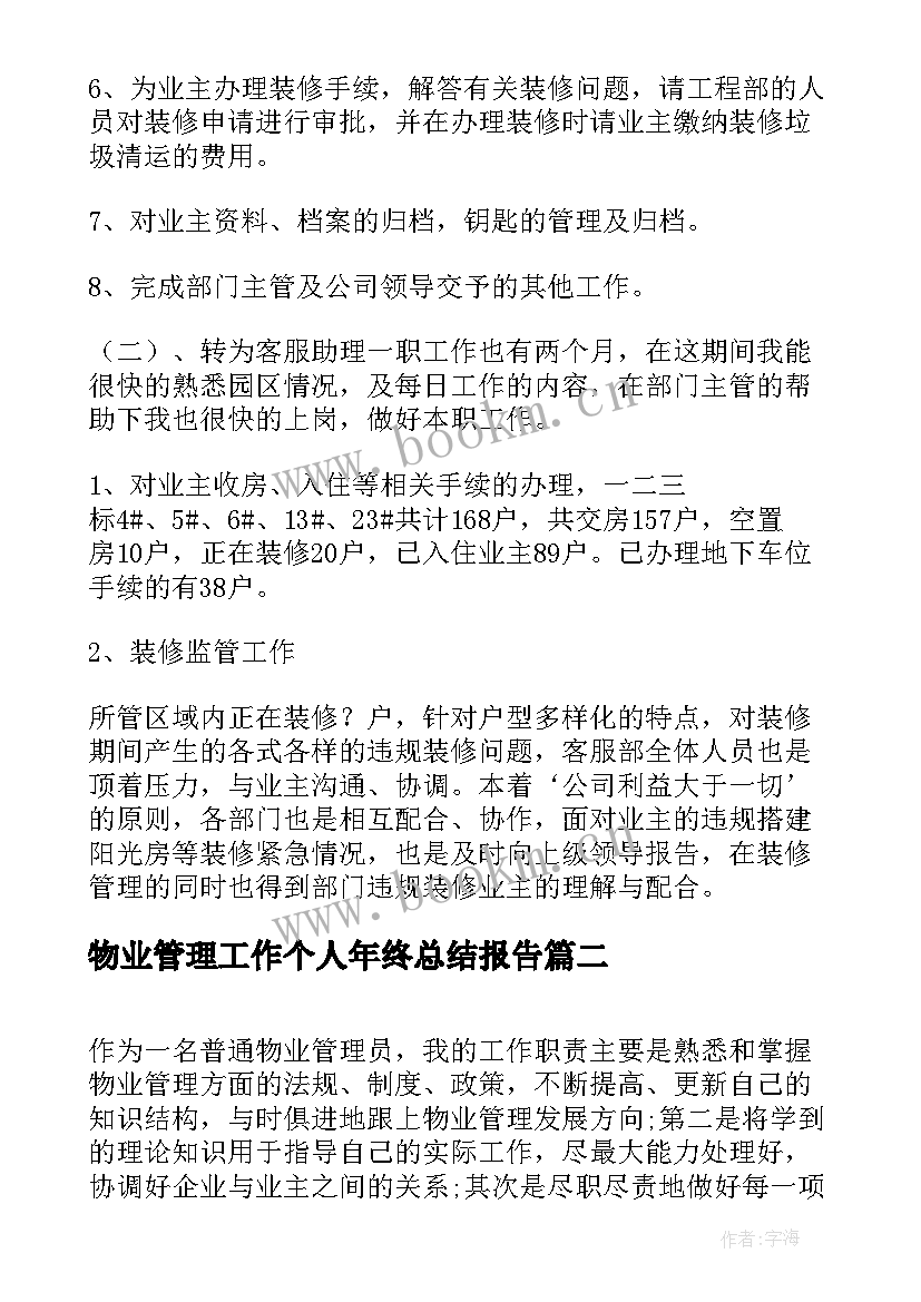 物业管理工作个人年终总结报告 物业管理员工个人年终总结(实用6篇)