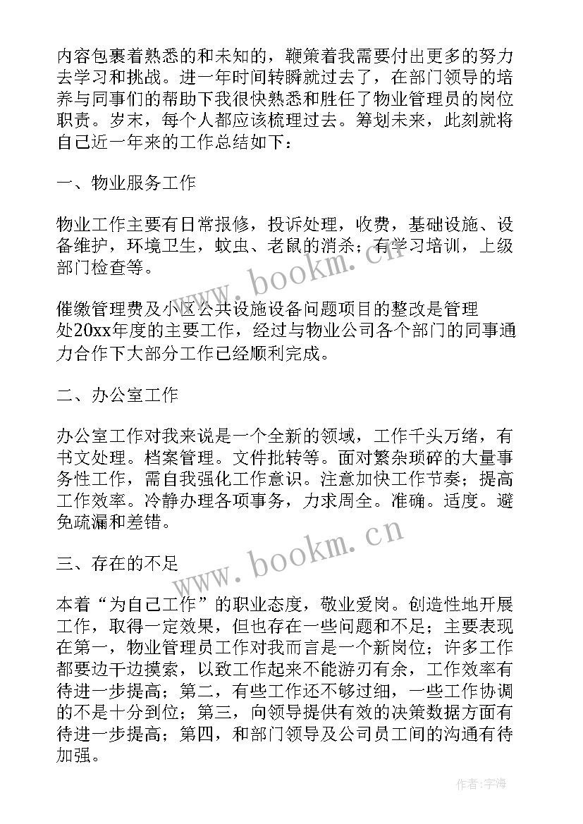 物业管理工作个人年终总结报告 物业管理员工个人年终总结(实用6篇)