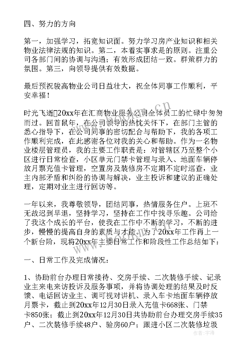 物业管理工作个人年终总结报告 物业管理员工个人年终总结(实用6篇)