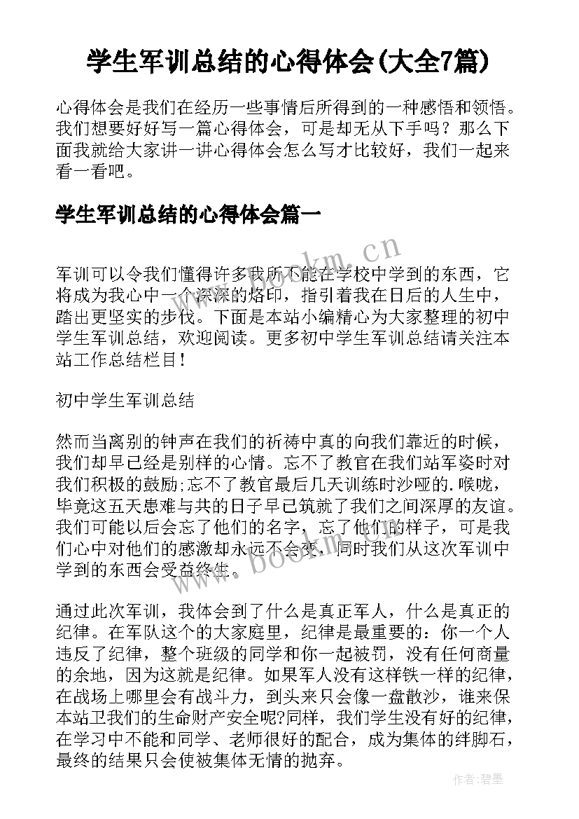 学生军训总结的心得体会(大全7篇)