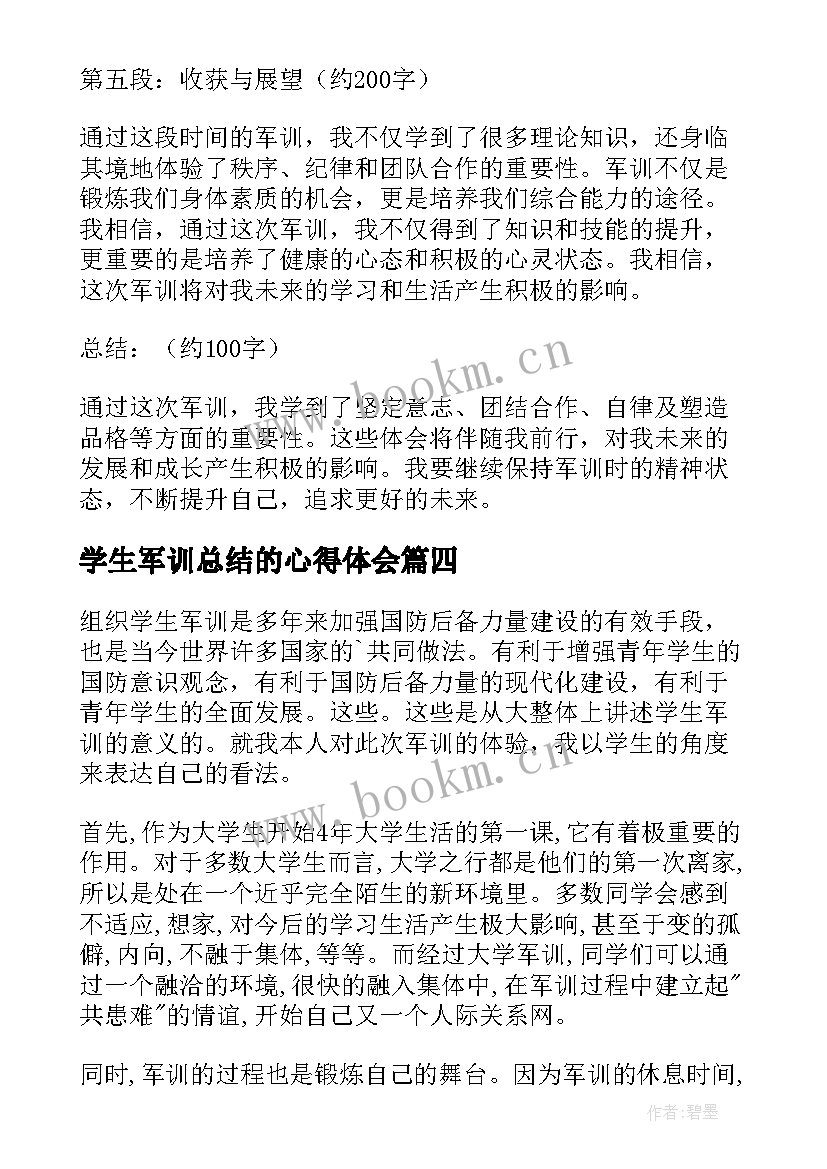 学生军训总结的心得体会(大全7篇)