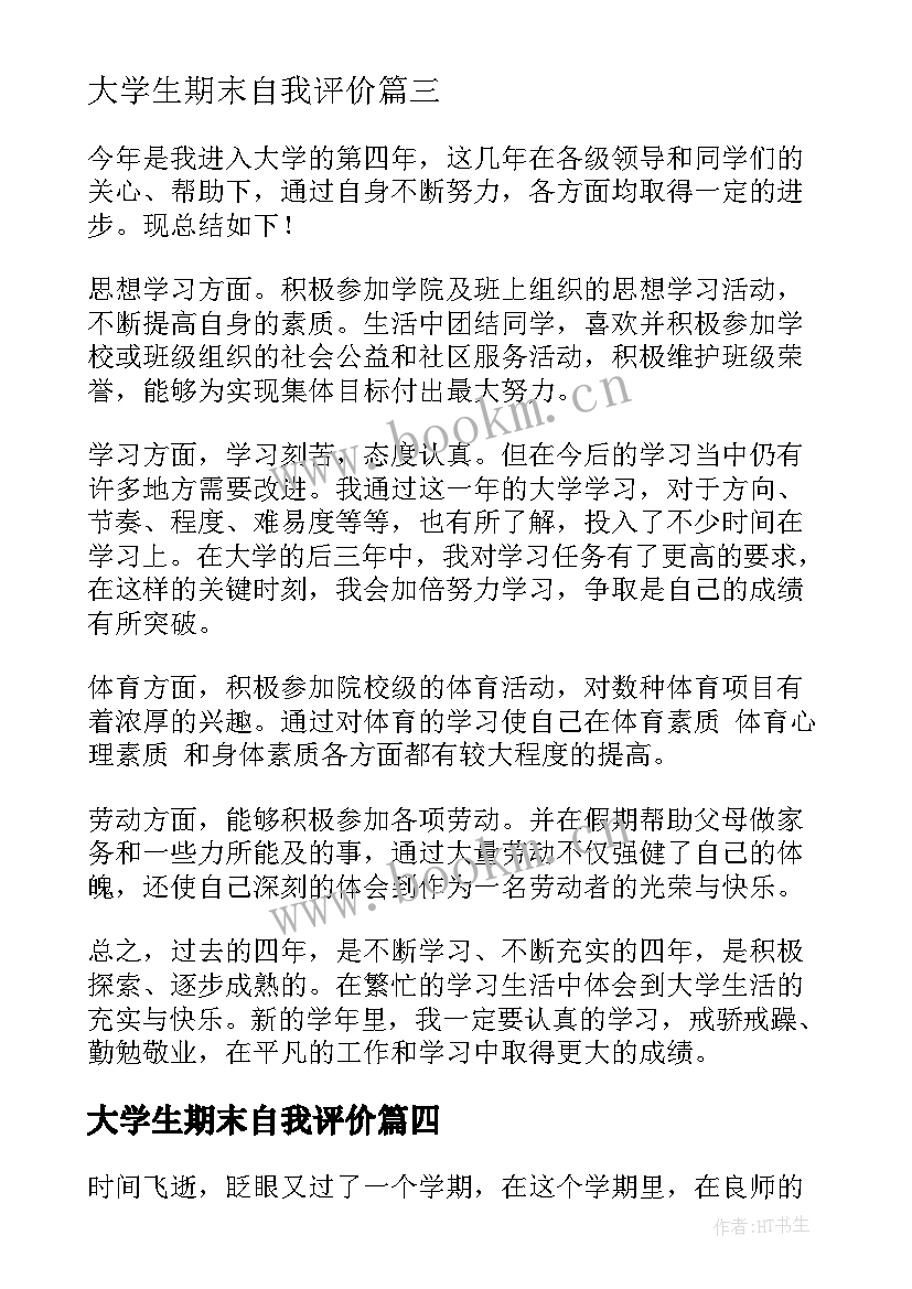 2023年大学生期末自我评价(实用5篇)