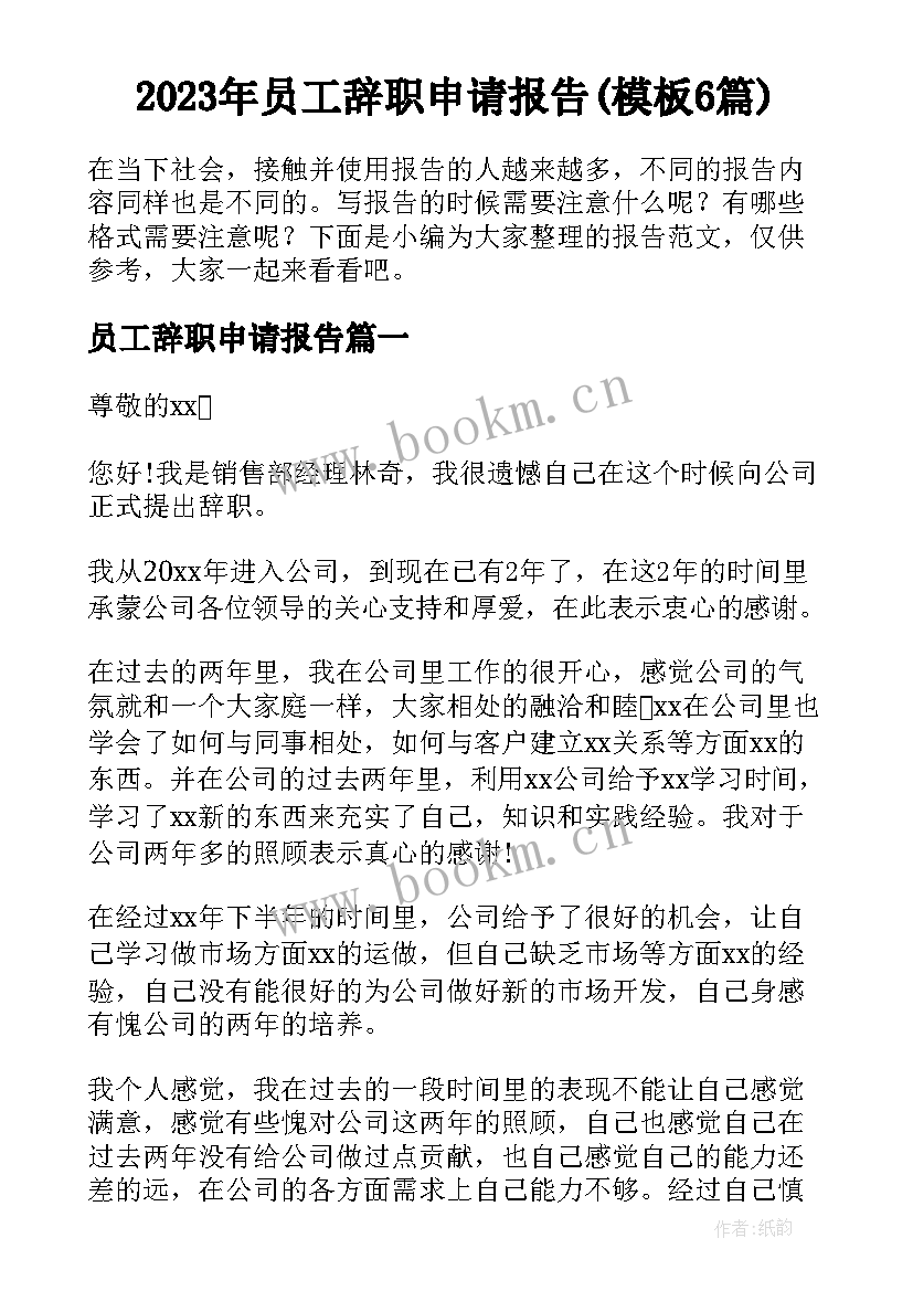 2023年员工辞职申请报告(模板6篇)