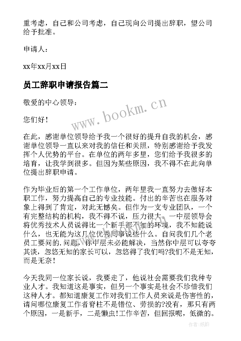 2023年员工辞职申请报告(模板6篇)