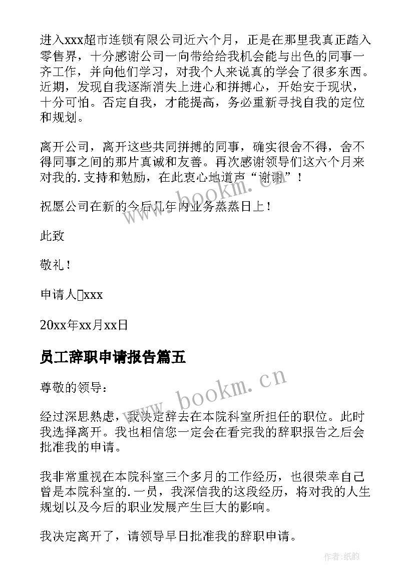 2023年员工辞职申请报告(模板6篇)