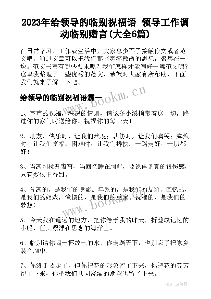 2023年给领导的临别祝福语 领导工作调动临别赠言(大全6篇)