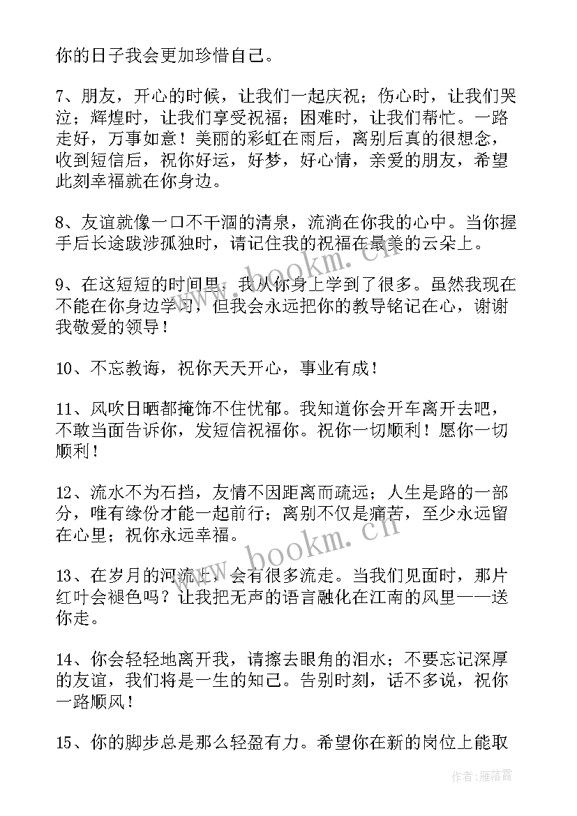 2023年给领导的临别祝福语 领导工作调动临别赠言(大全6篇)