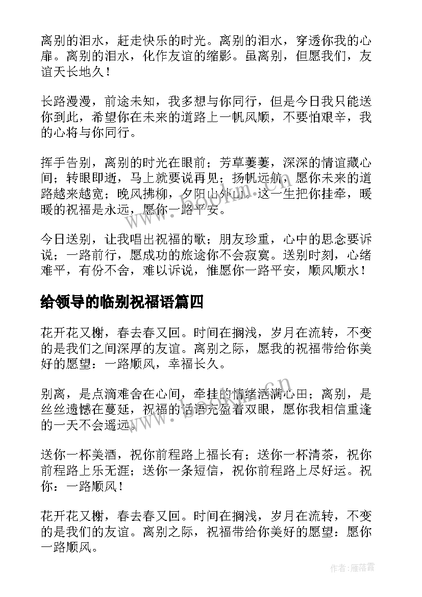 2023年给领导的临别祝福语 领导工作调动临别赠言(大全6篇)