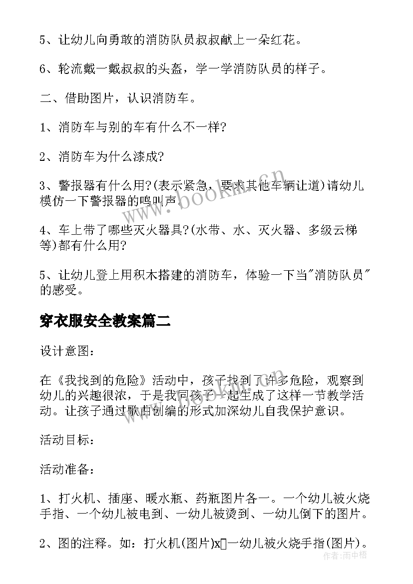 穿衣服安全教案(模板5篇)