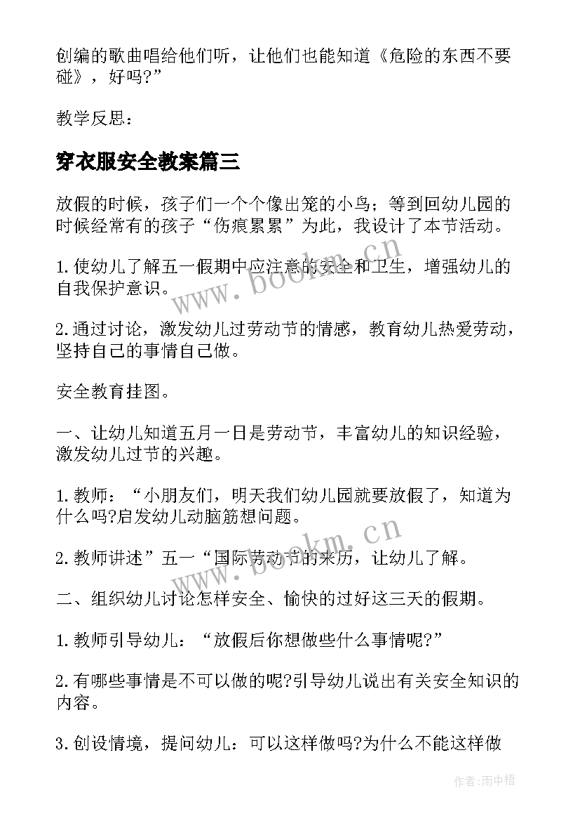 穿衣服安全教案(模板5篇)