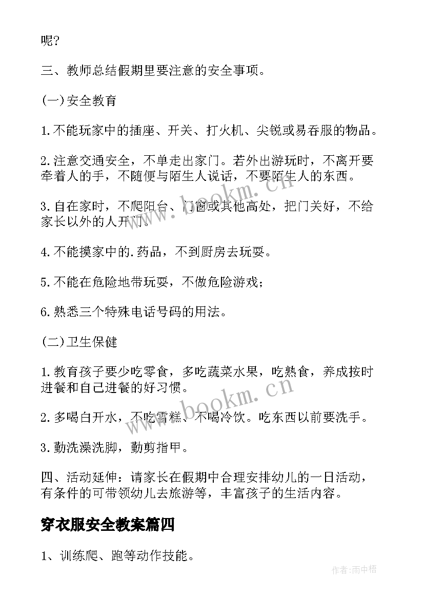 穿衣服安全教案(模板5篇)