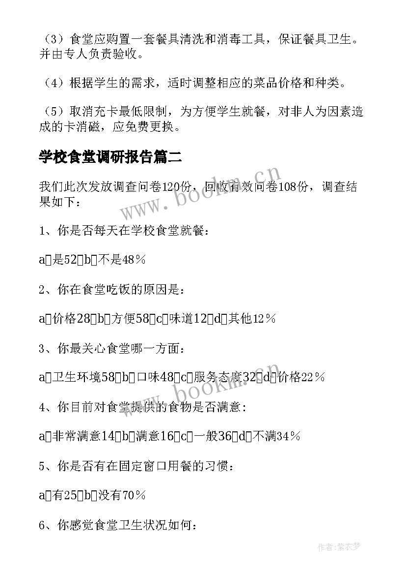 最新学校食堂调研报告(大全5篇)