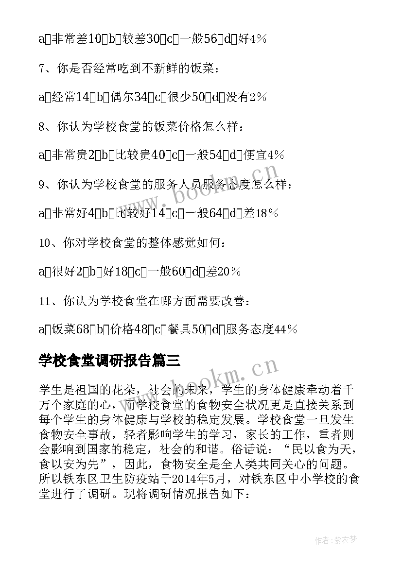 最新学校食堂调研报告(大全5篇)