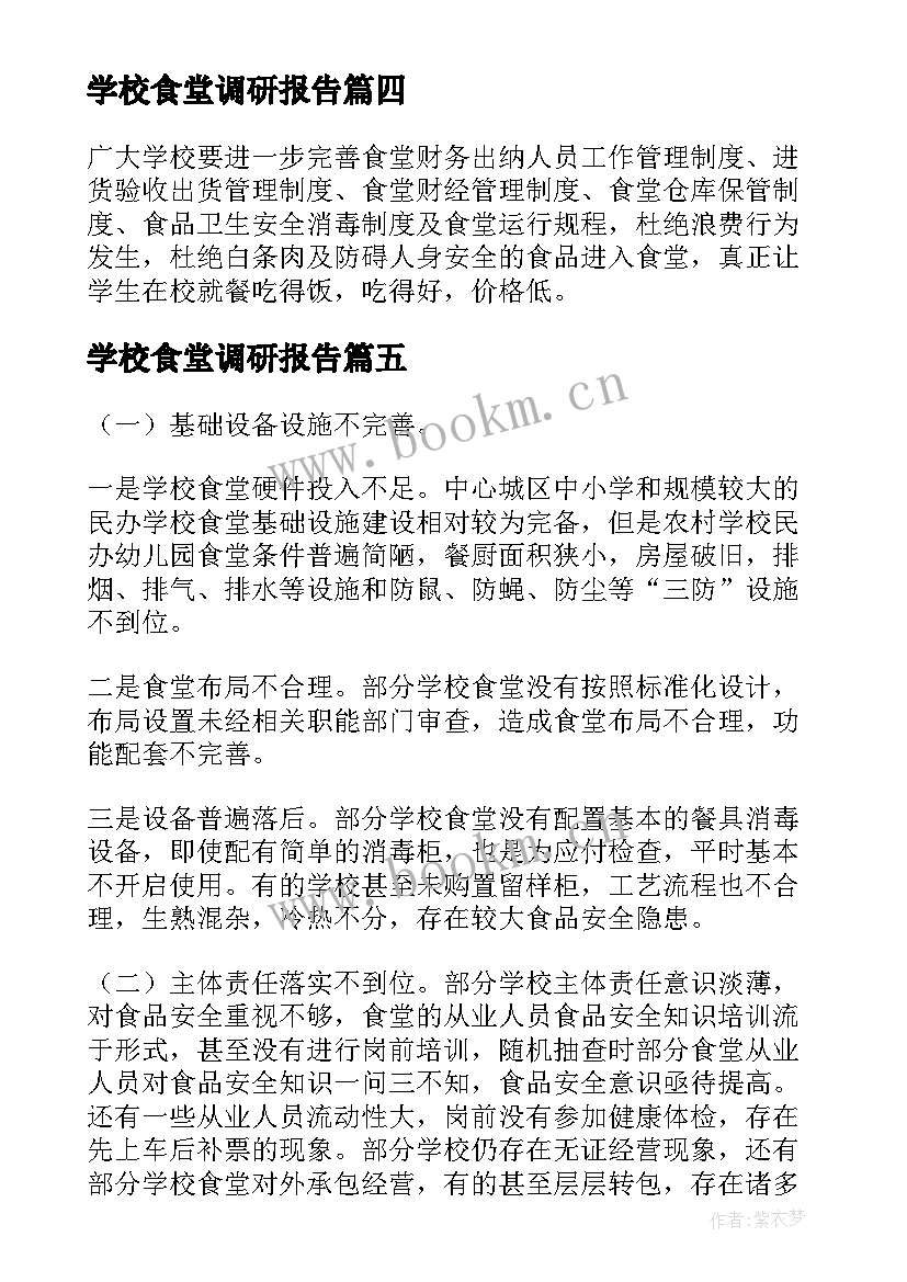 最新学校食堂调研报告(大全5篇)