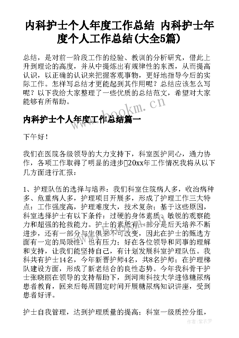 内科护士个人年度工作总结 内科护士年度个人工作总结(大全5篇)