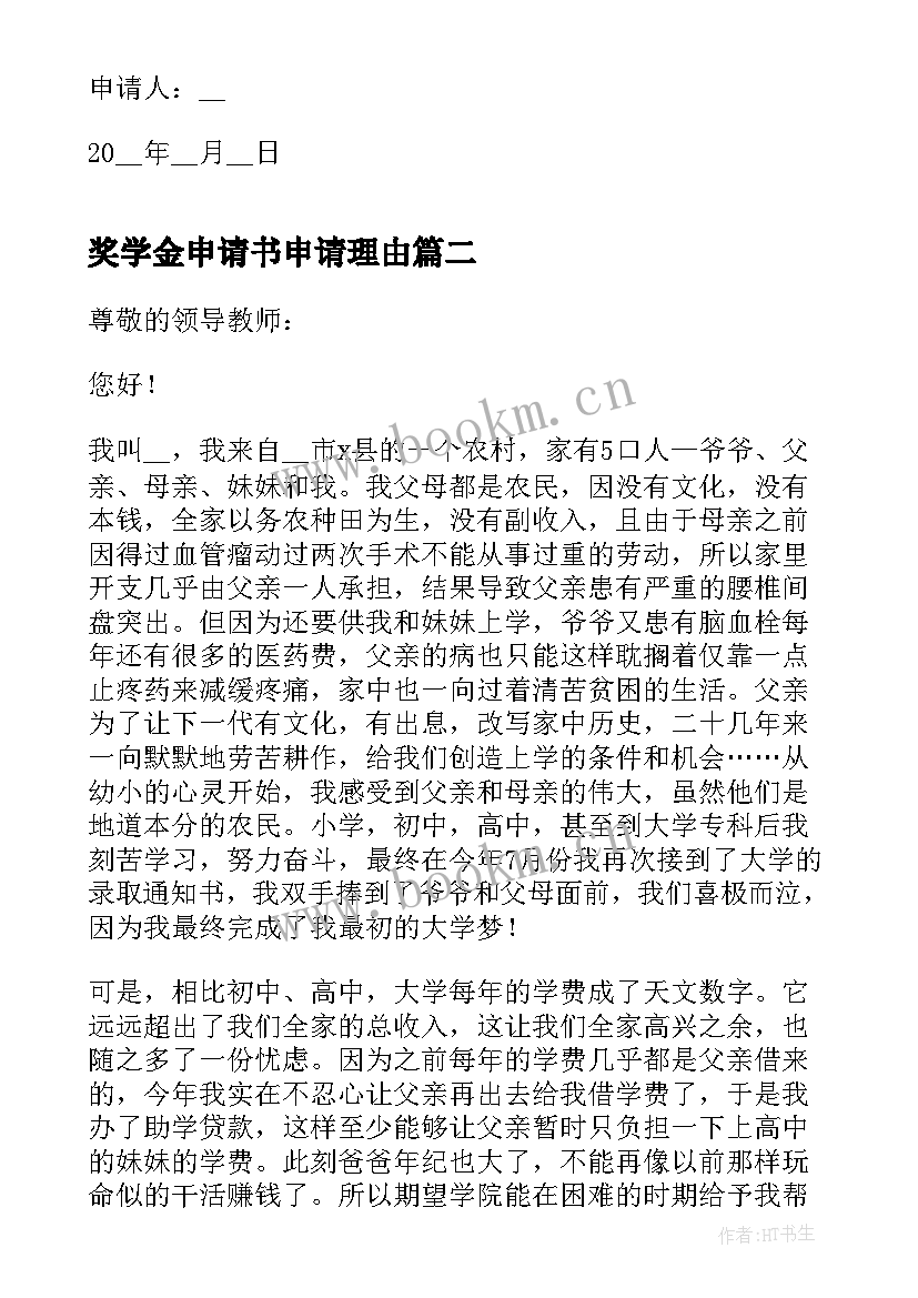 最新奖学金申请书申请理由(优质8篇)