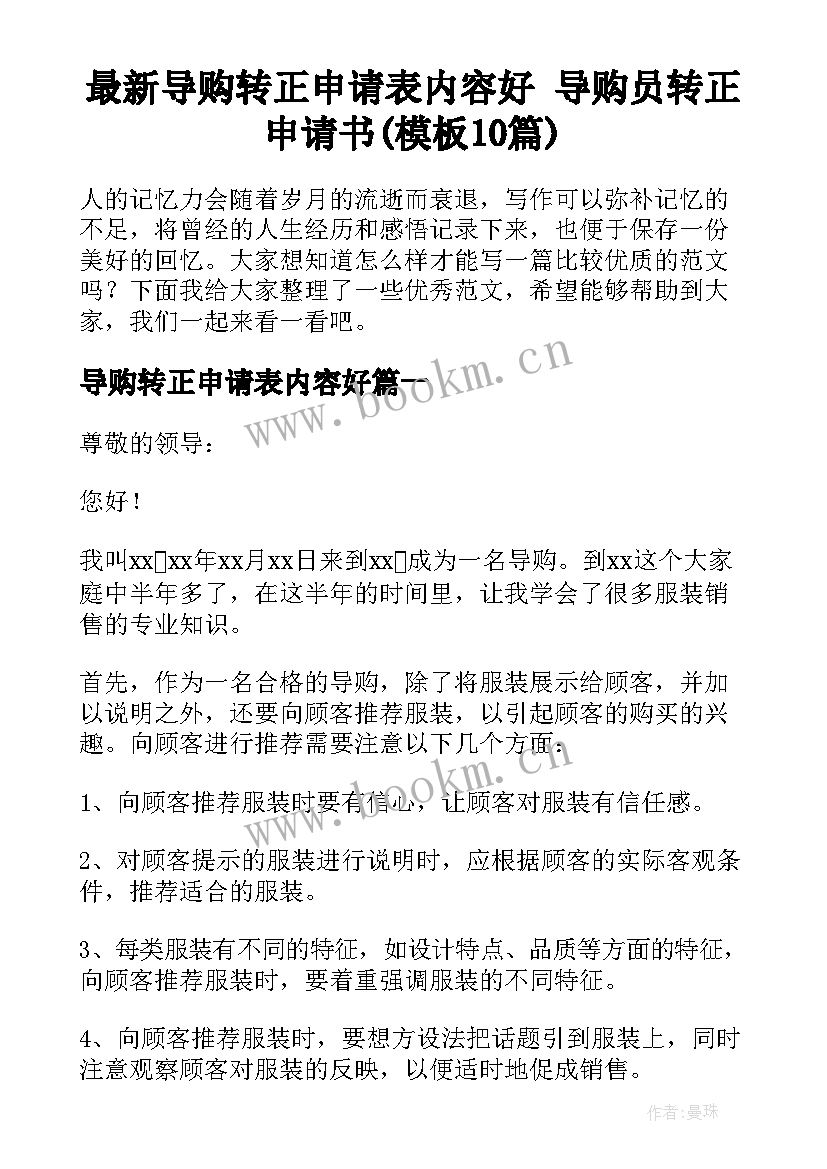 最新导购转正申请表内容好 导购员转正申请书(模板10篇)