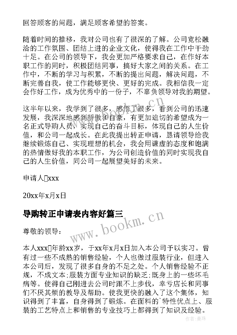 最新导购转正申请表内容好 导购员转正申请书(模板10篇)