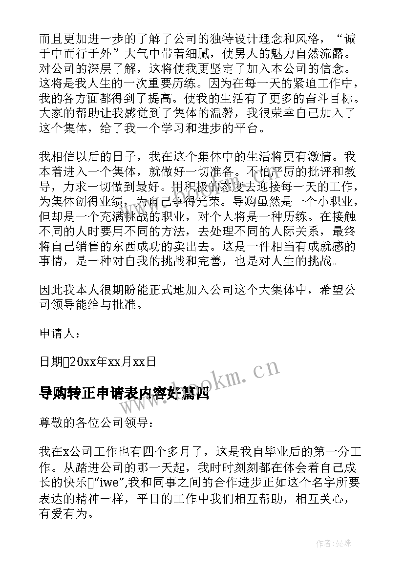 最新导购转正申请表内容好 导购员转正申请书(模板10篇)