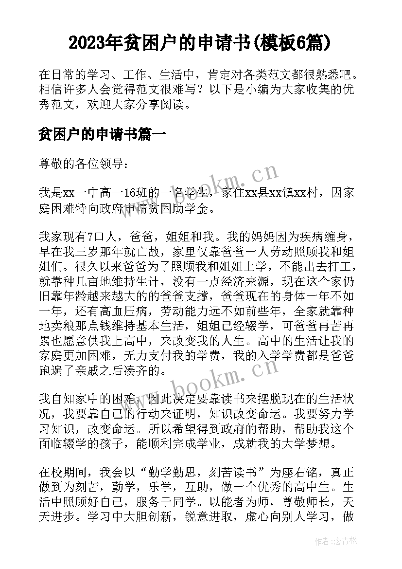 2023年贫困户的申请书(模板6篇)