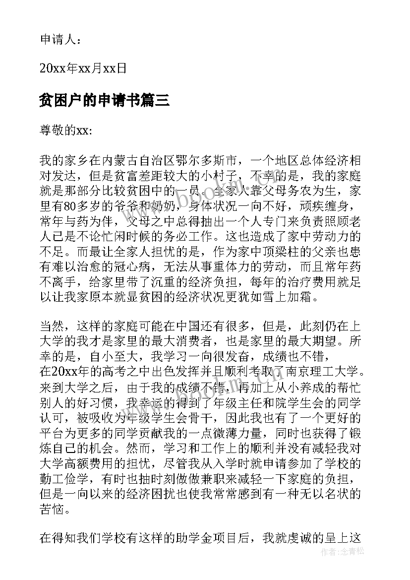 2023年贫困户的申请书(模板6篇)