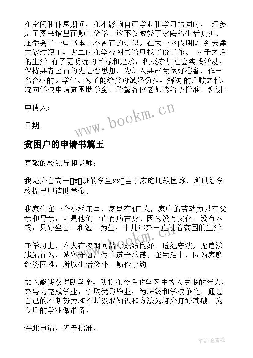 2023年贫困户的申请书(模板6篇)