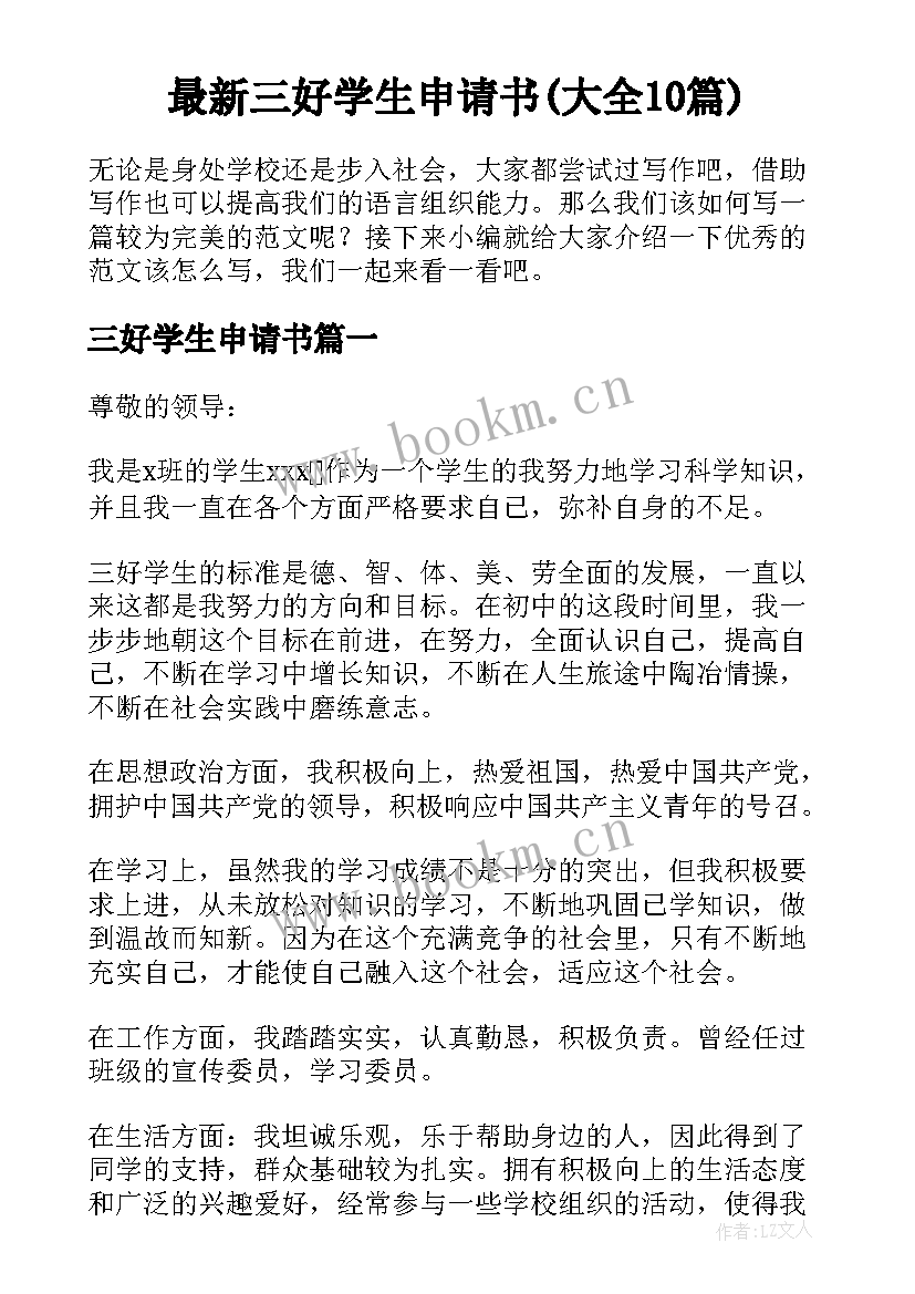 最新三好学生申请书(大全10篇)