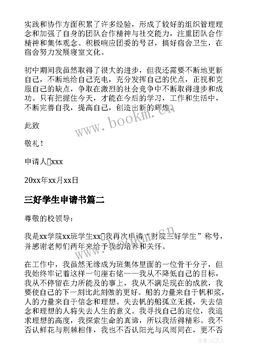 最新三好学生申请书(大全10篇)