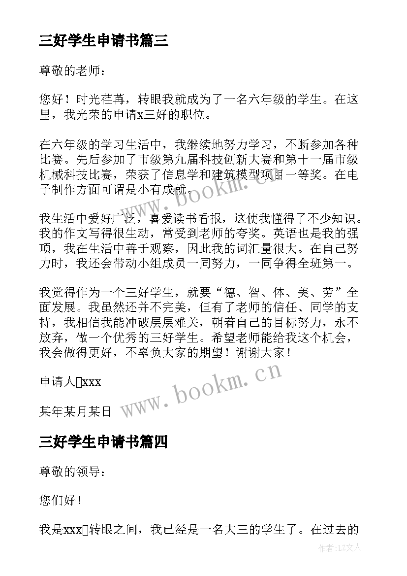 最新三好学生申请书(大全10篇)