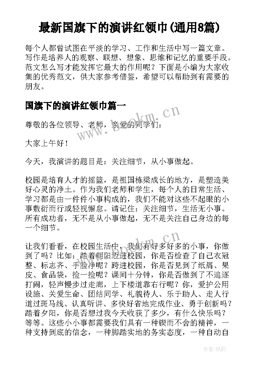 最新国旗下的演讲红领巾(通用8篇)