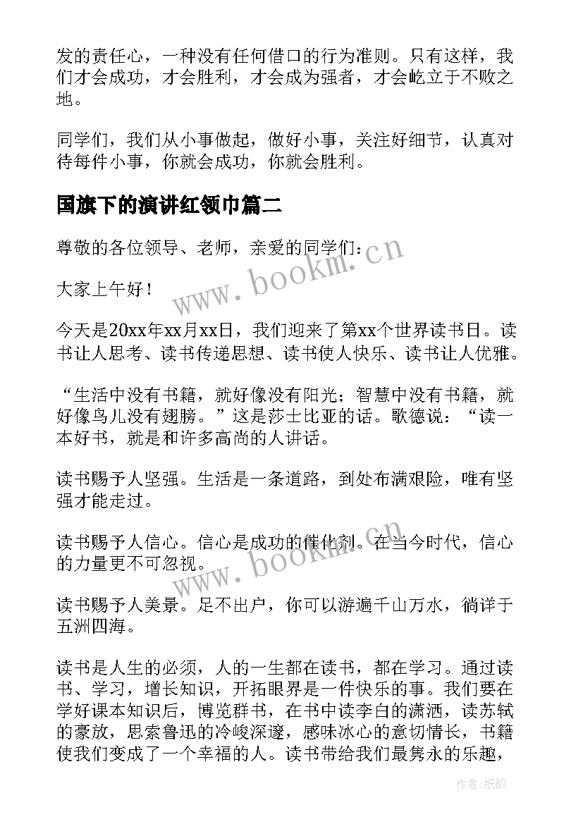 最新国旗下的演讲红领巾(通用8篇)