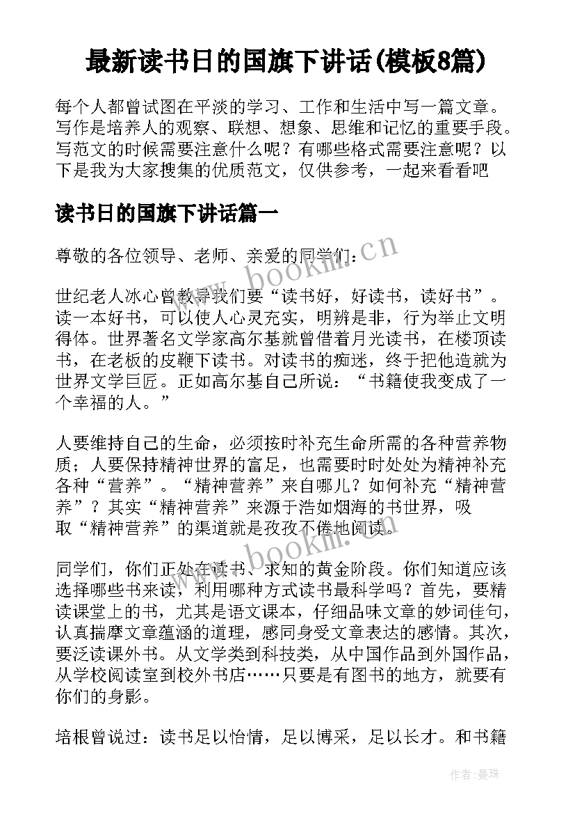 最新读书日的国旗下讲话(模板8篇)