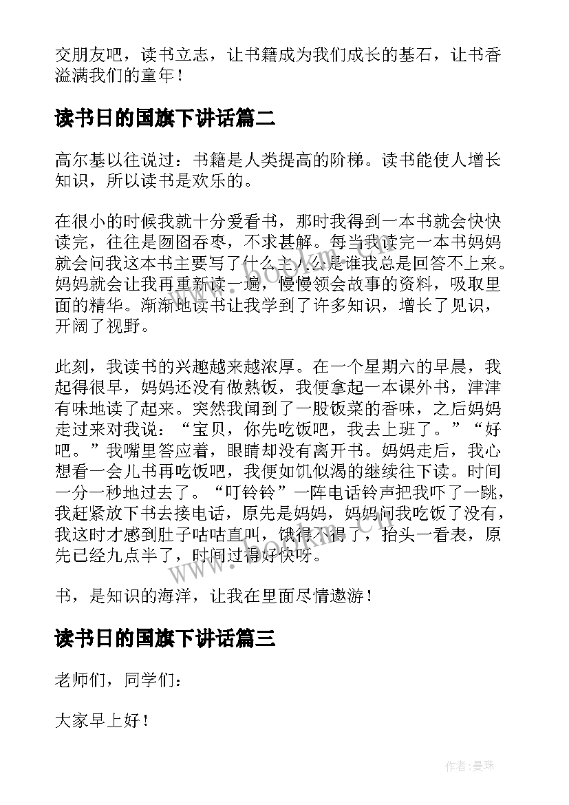 最新读书日的国旗下讲话(模板8篇)