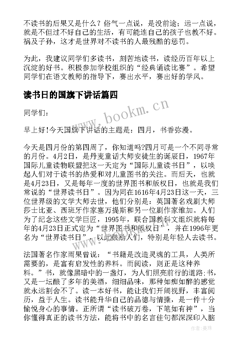 最新读书日的国旗下讲话(模板8篇)