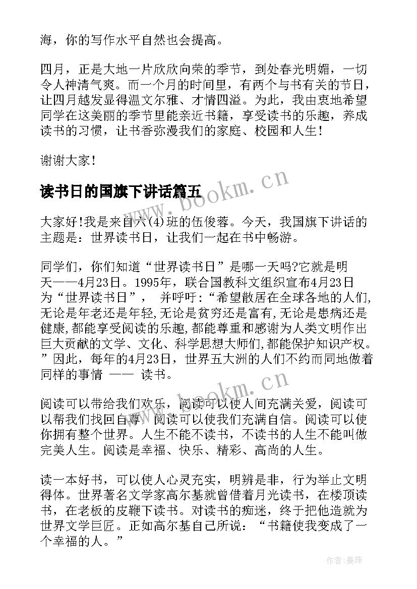 最新读书日的国旗下讲话(模板8篇)