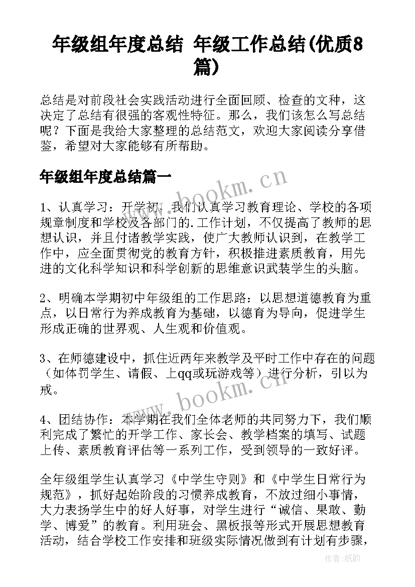 年级组年度总结 年级工作总结(优质8篇)