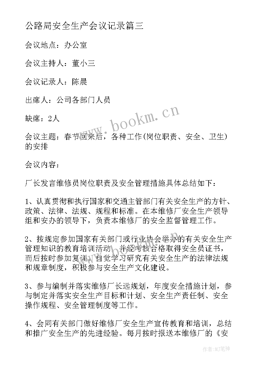 公路局安全生产会议记录(通用5篇)