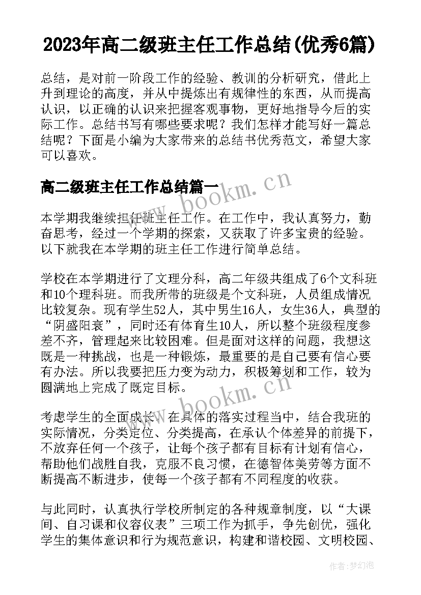 2023年高二级班主任工作总结(优秀6篇)