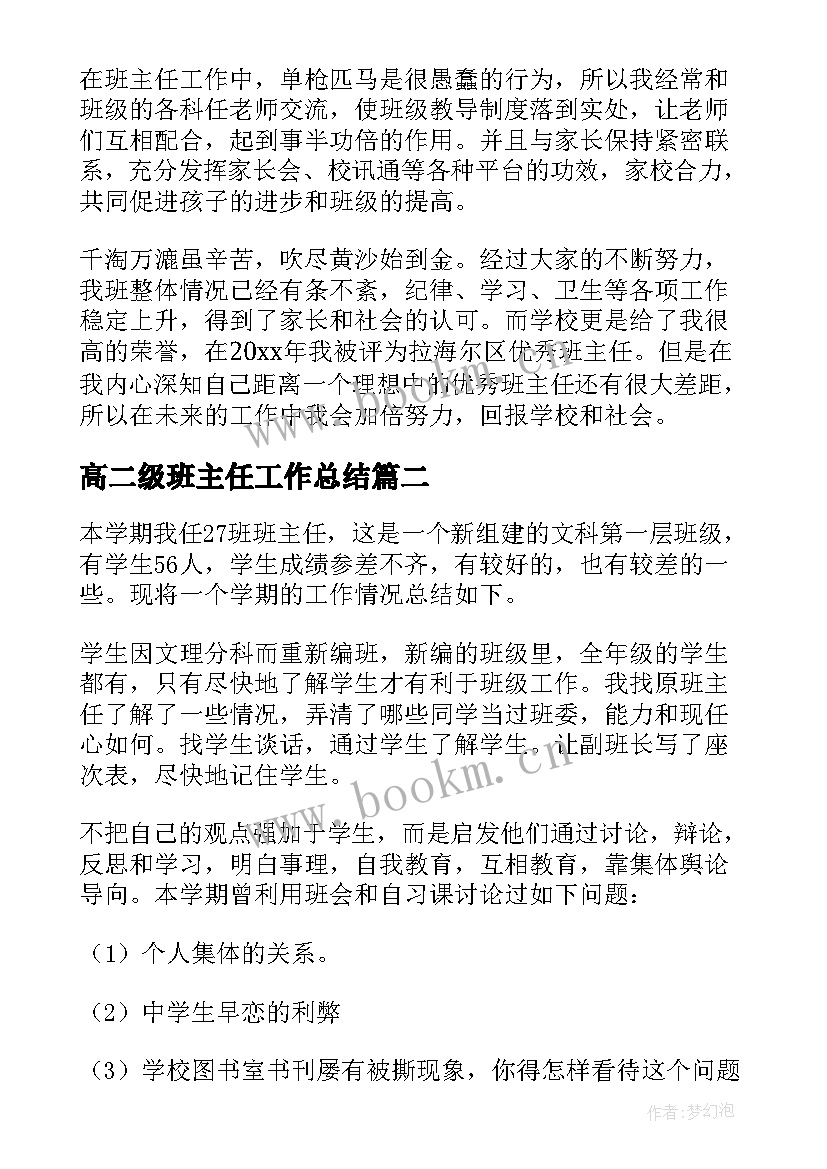 2023年高二级班主任工作总结(优秀6篇)