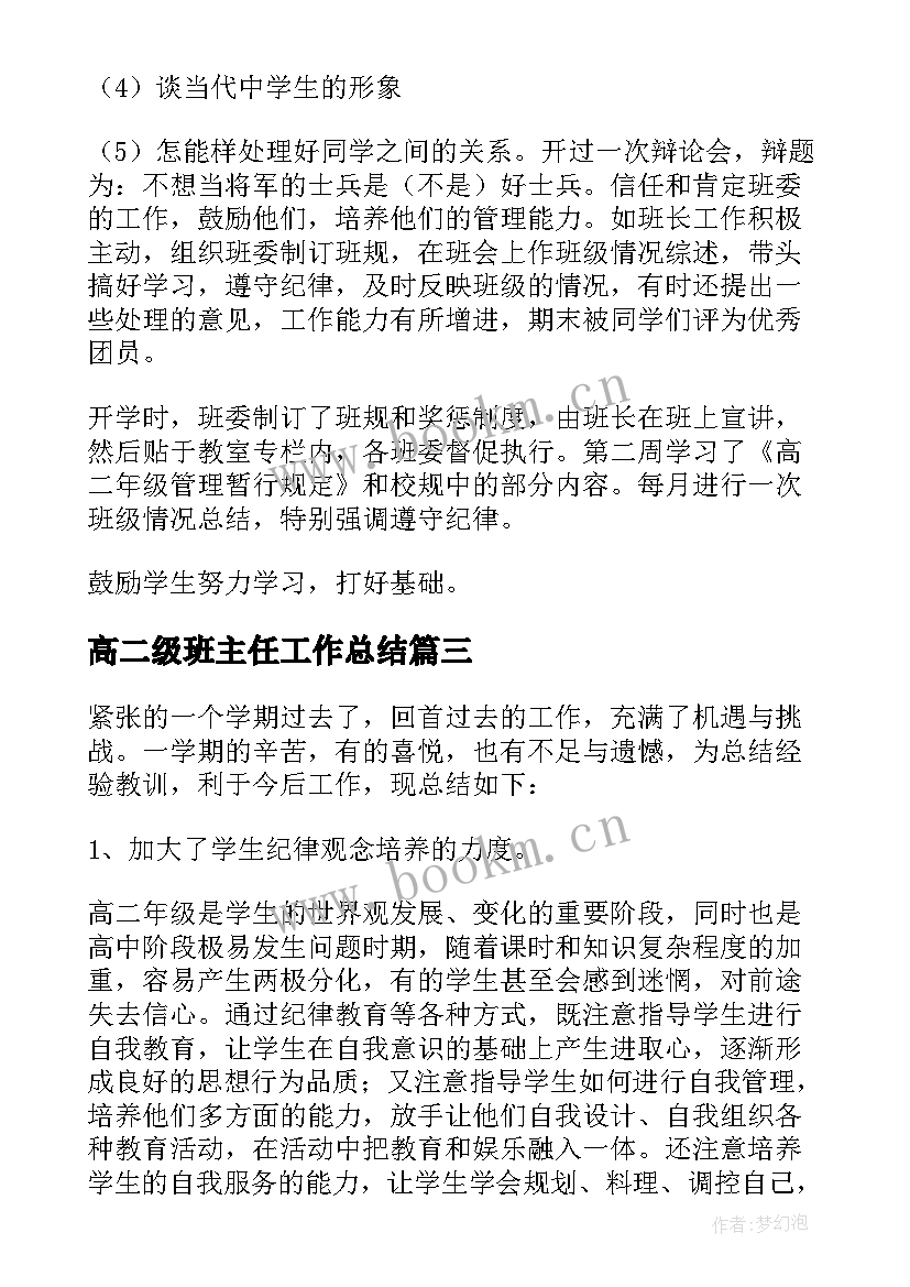 2023年高二级班主任工作总结(优秀6篇)