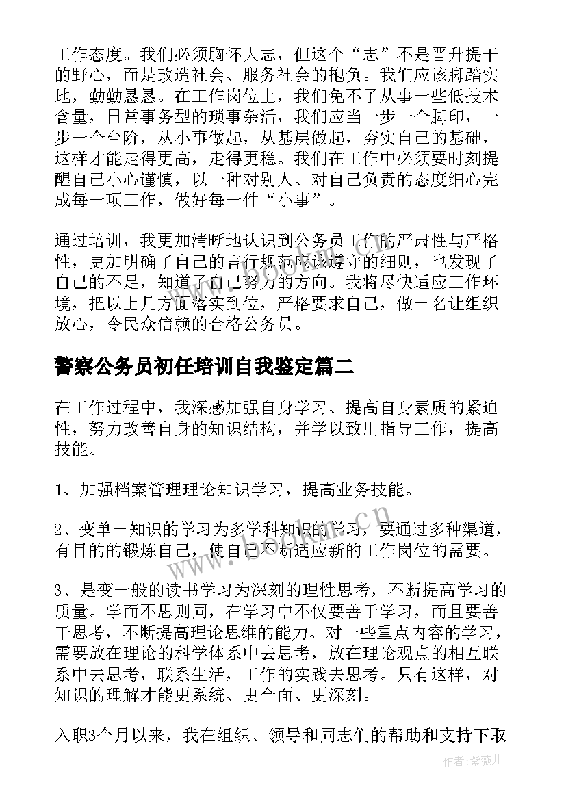 2023年警察公务员初任培训自我鉴定(模板5篇)