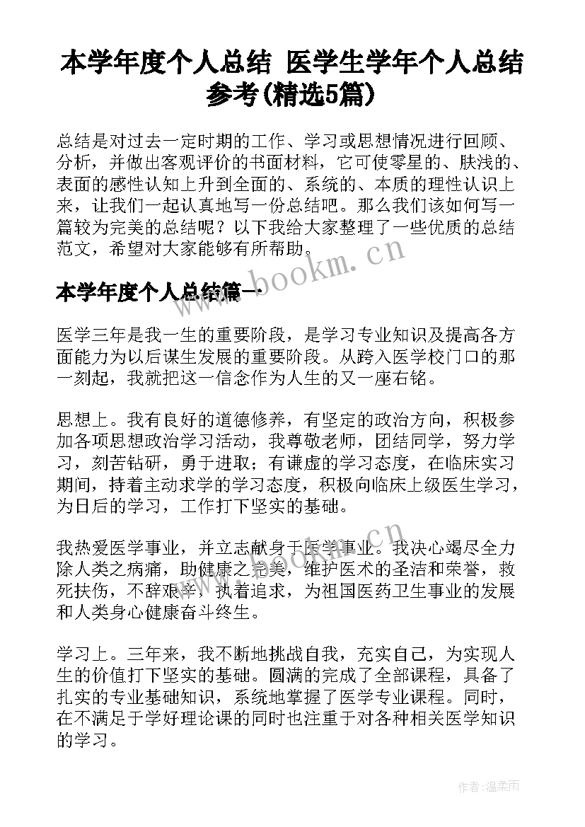 本学年度个人总结 医学生学年个人总结参考(精选5篇)