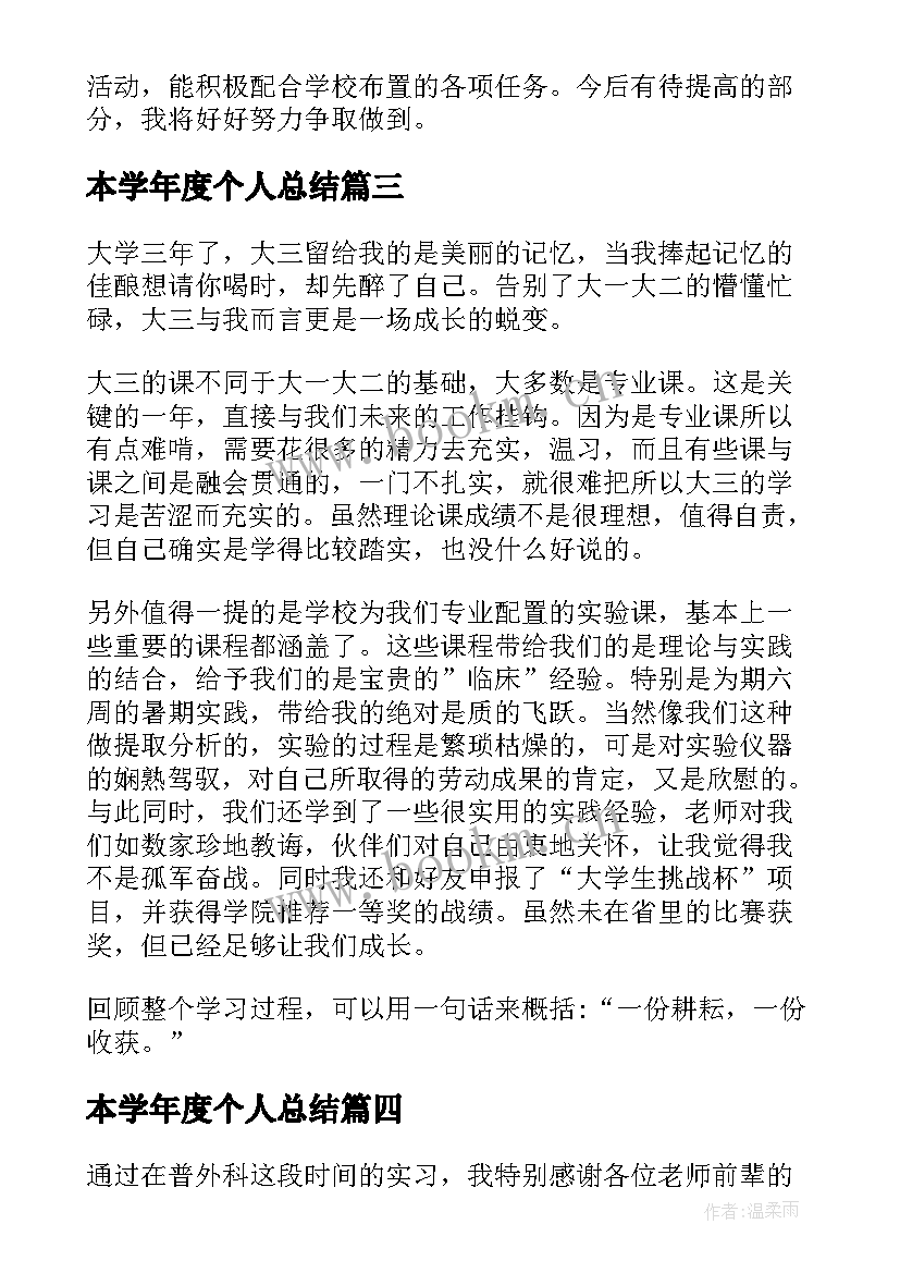 本学年度个人总结 医学生学年个人总结参考(精选5篇)