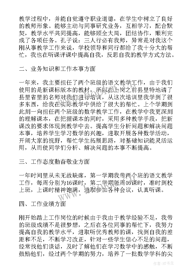 最新小学教师个人总结 小学教师个人自我评价(精选5篇)