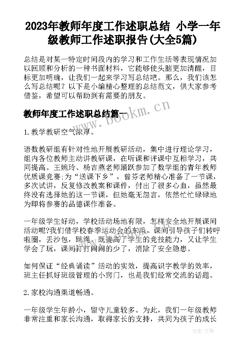 2023年教师年度工作述职总结 小学一年级教师工作述职报告(大全5篇)