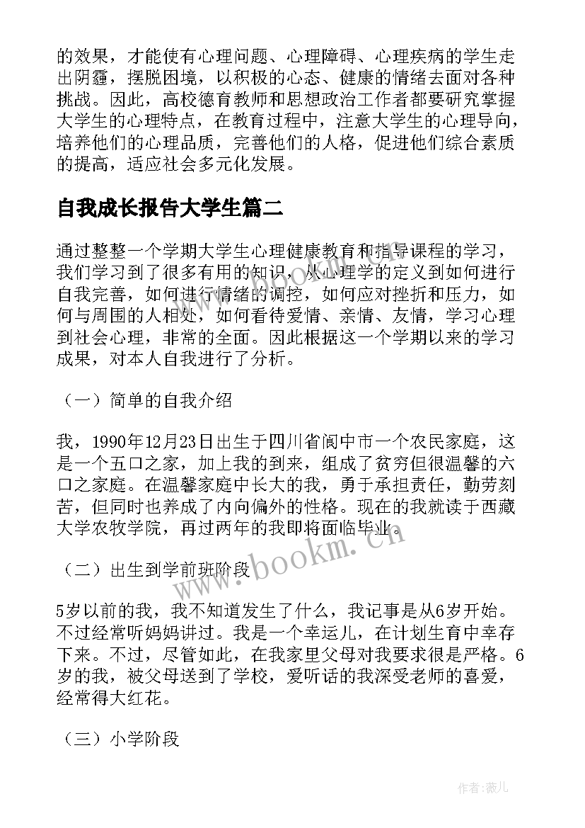 自我成长报告大学生(大全7篇)