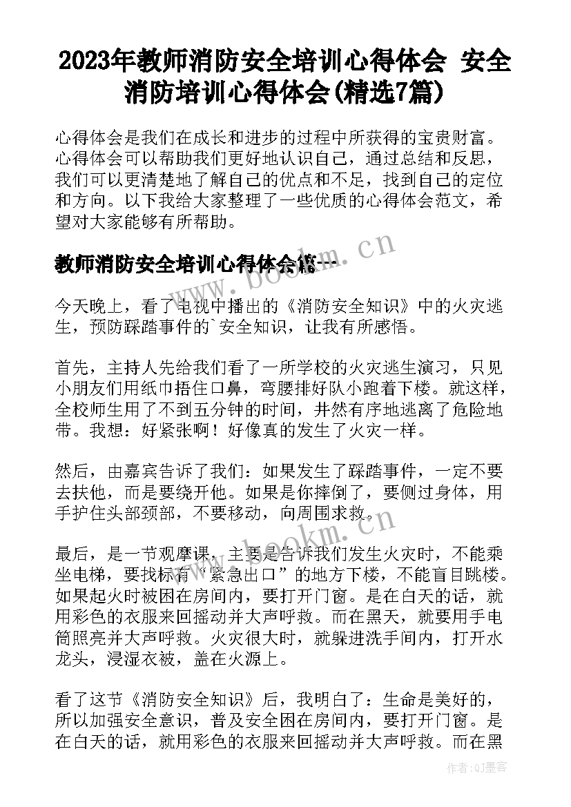 2023年教师消防安全培训心得体会 安全消防培训心得体会(精选7篇)