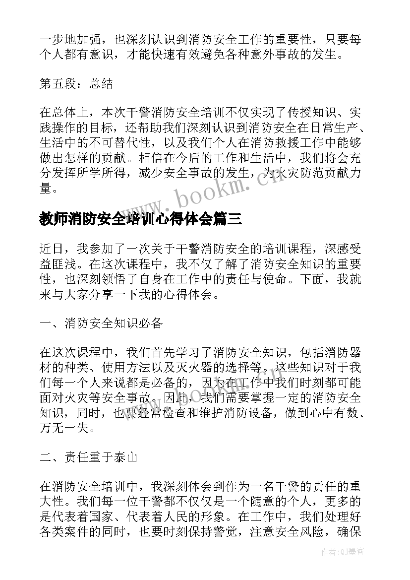 2023年教师消防安全培训心得体会 安全消防培训心得体会(精选7篇)