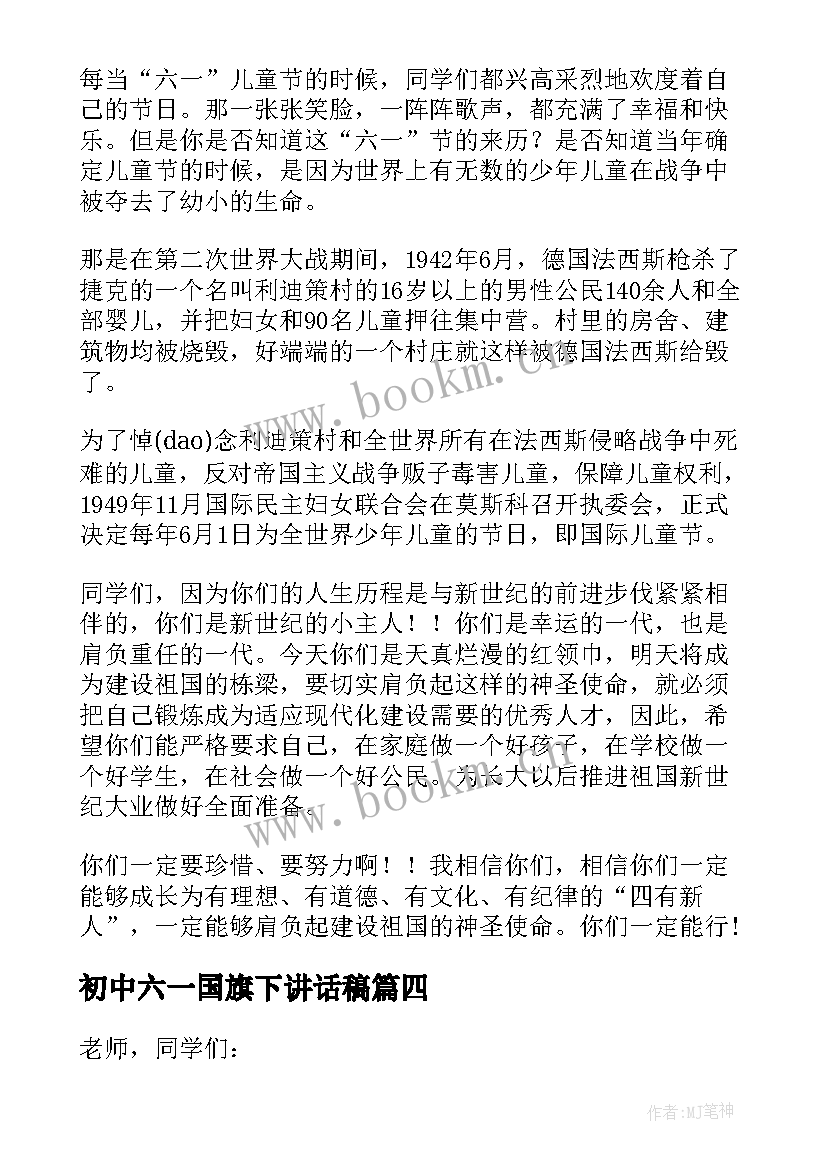 初中六一国旗下讲话稿 六一国旗下讲话稿(优秀6篇)